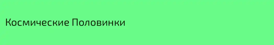 Космические Половинки